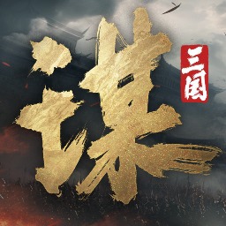 三谋：逐鹿天下游戏图标